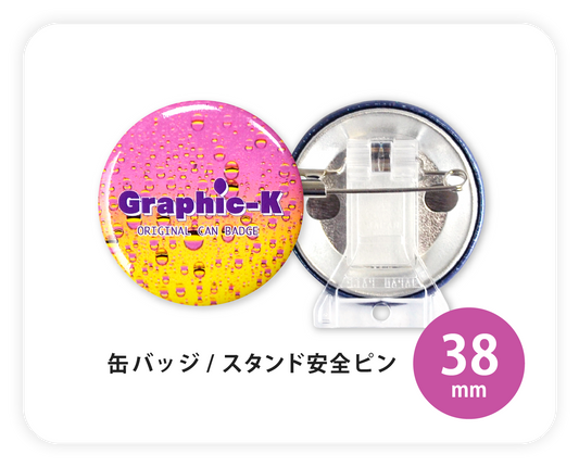 缶バッジ  / スタンド安全ピン38mm