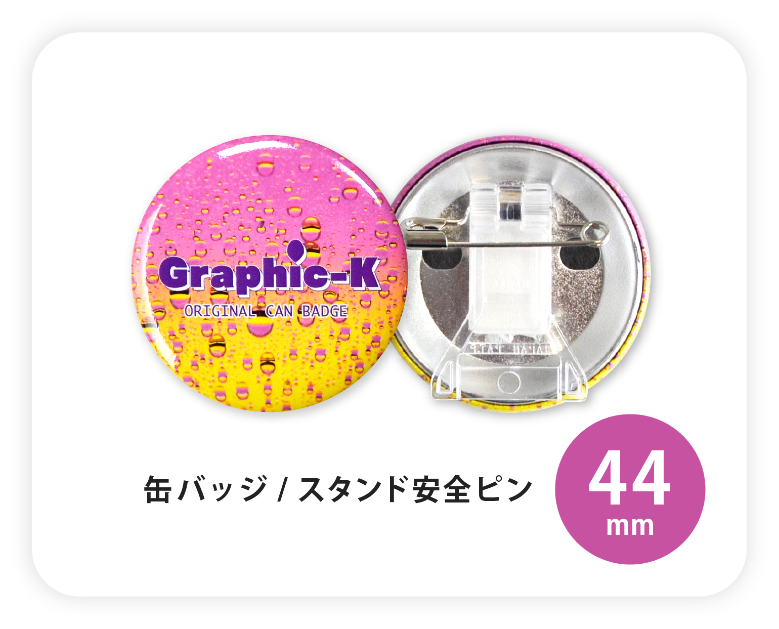 缶バッジ / スタンド安全ピン44mm – グラフィックラボ《缶バッジ研究所》 缶バッジ / スタンド安全ピン44mm – グラフィックラボ《缶バッジ研究所》