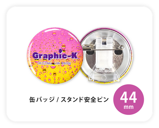 缶バッジ  / スタンド安全ピン44mm
