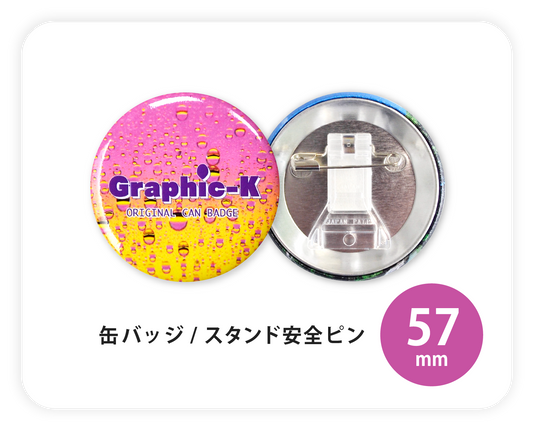 缶バッジ  / スタンド安全ピン57mm