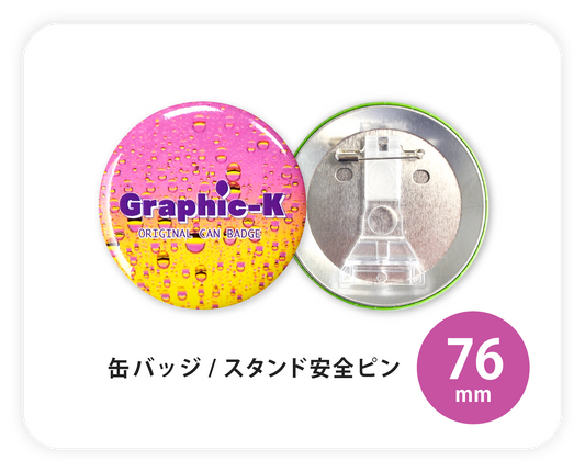 缶バッジ  / スタンド安全ピン76mm