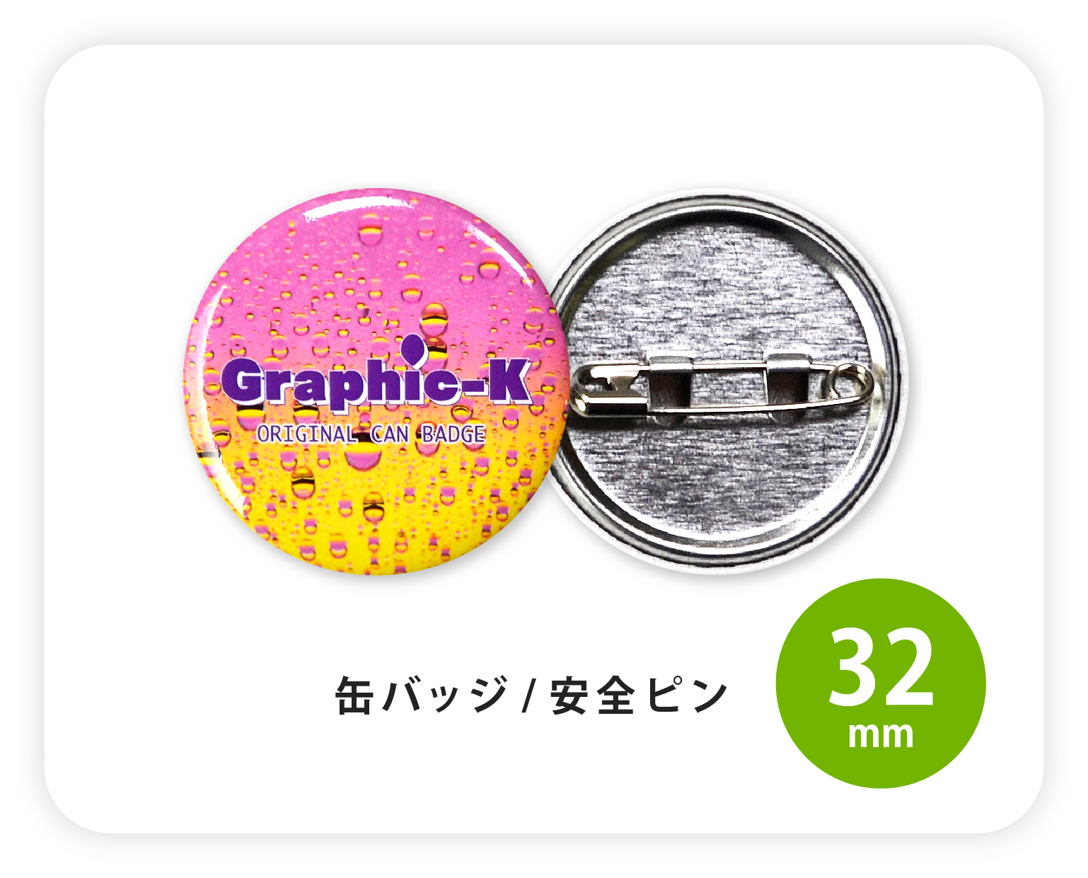 缶バッジ / 安全ピン32mm – グラフィックラボ《缶バッジ研究所》 缶バッジ / 安全ピン32mm – グラフィックラボ《缶バッジ研究所》