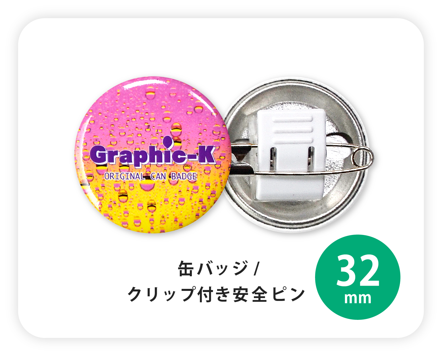 缶バッジ / クリップ付き安全ピン32mm – グラフィックラボ《缶バッジ 缶バッジ / クリップ付き安全ピン32mm – グラフィックラボ《缶バッジ