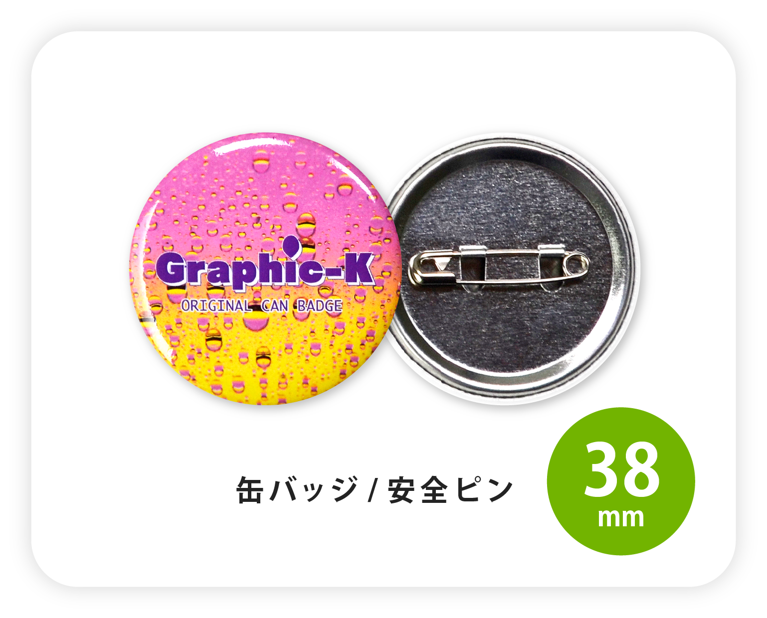 缶バッジ / 安全ピン38mm – グラフィックラボ《缶バッジ研究所》 缶バッジ / 安全ピン38mm – グラフィックラボ《缶バッジ研究所》