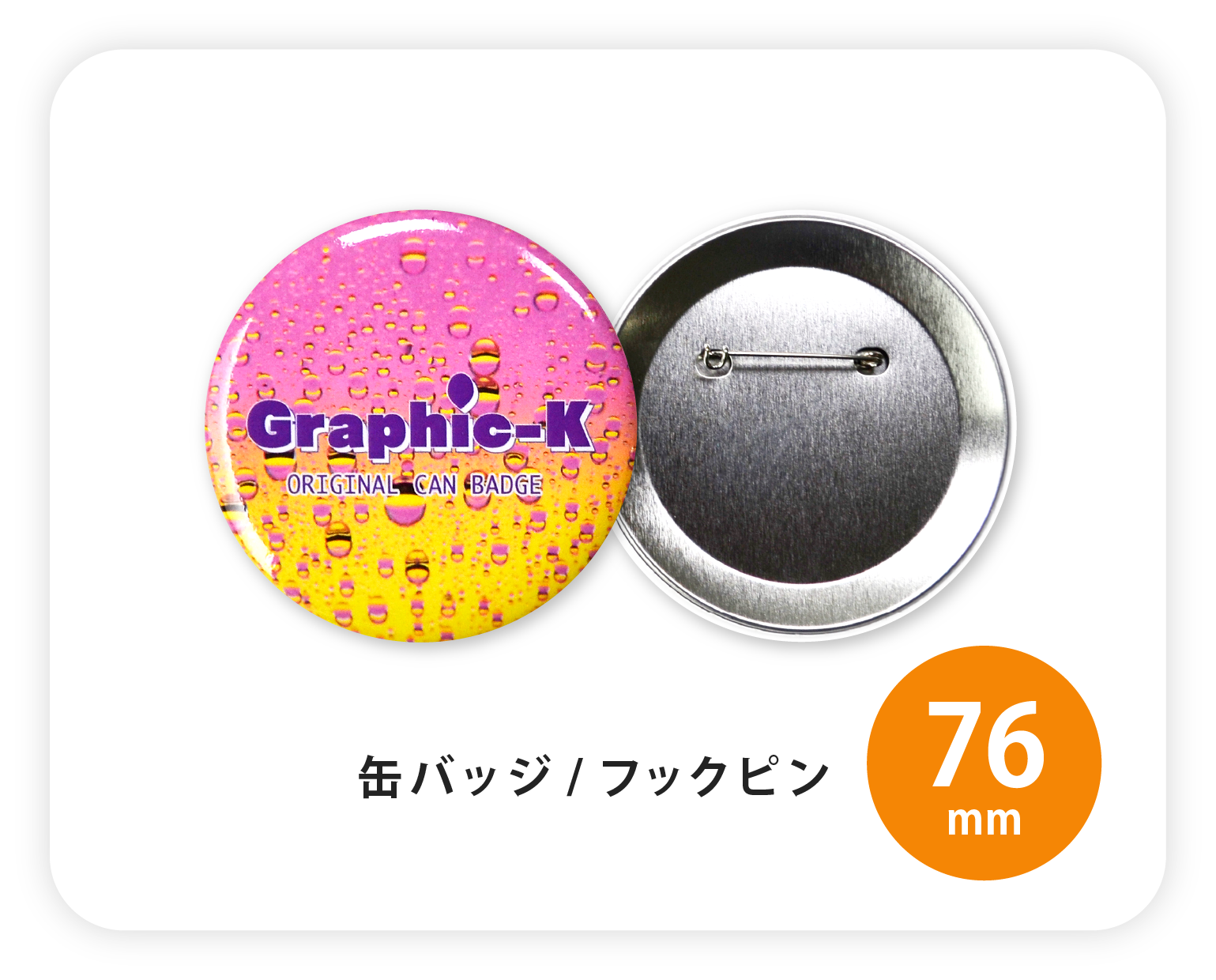 缶バッジ / フックピン76mm – グラフィックラボ《缶バッジ研究所》