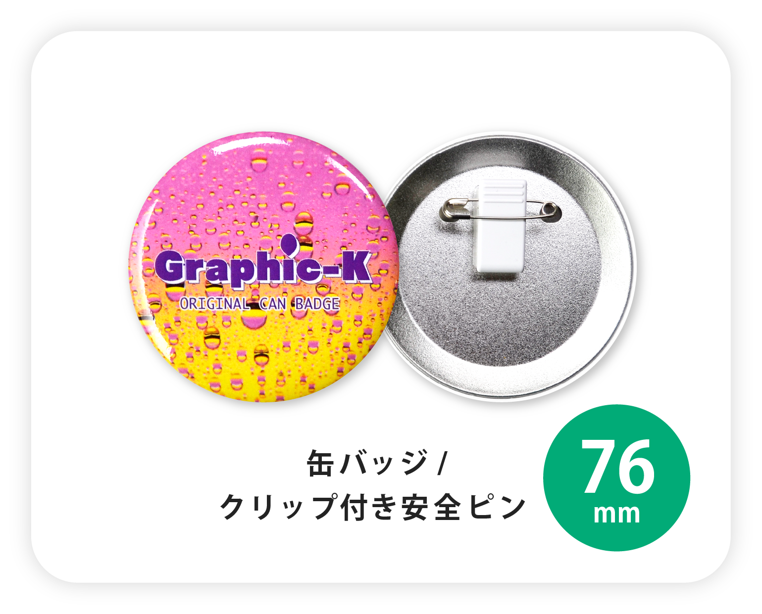 ピンズ・ピンバッジ・缶バッジ RT-106050 缶バッジ / クリップ付き安全ピン76mm – グラフィックラボ《缶
