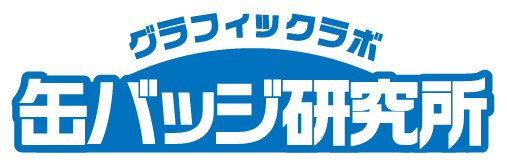 グラフィックラボ《缶バッジ研究所》