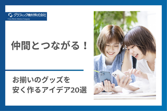 お揃いのグッズを 安く作るアイデア20選