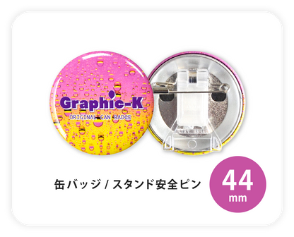 缶バッジ / スタンド安全ピン44mm – グラフィックラボ《缶バッジ研究所》 缶バッジ / スタンド安全ピン44mm – グラフィックラボ《缶バッジ研究所》