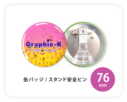 缶バッジ  / スタンド安全ピン76mm