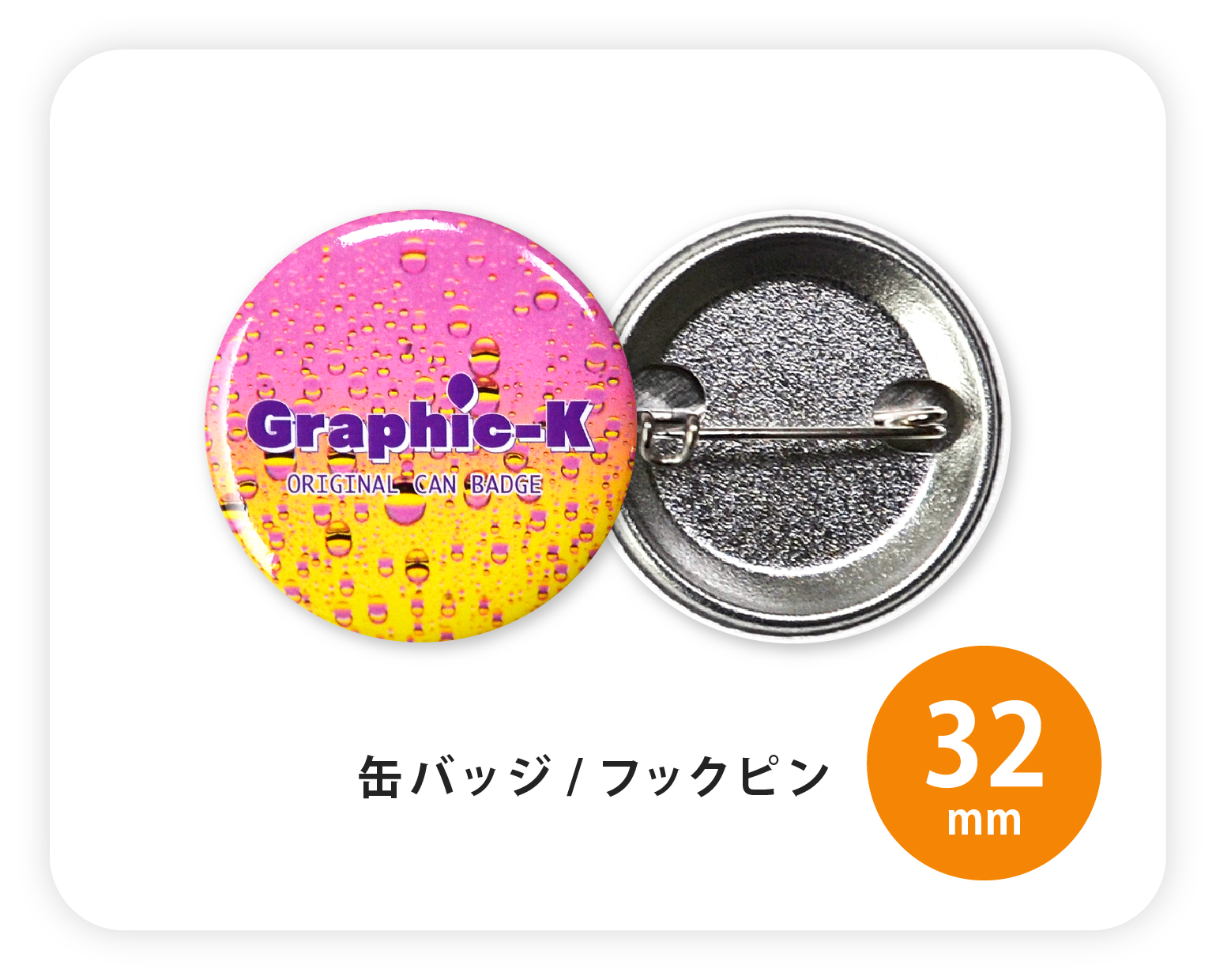 缶バッジ / フックピン32mm – グラフィックラボ《缶バッジ研究所》