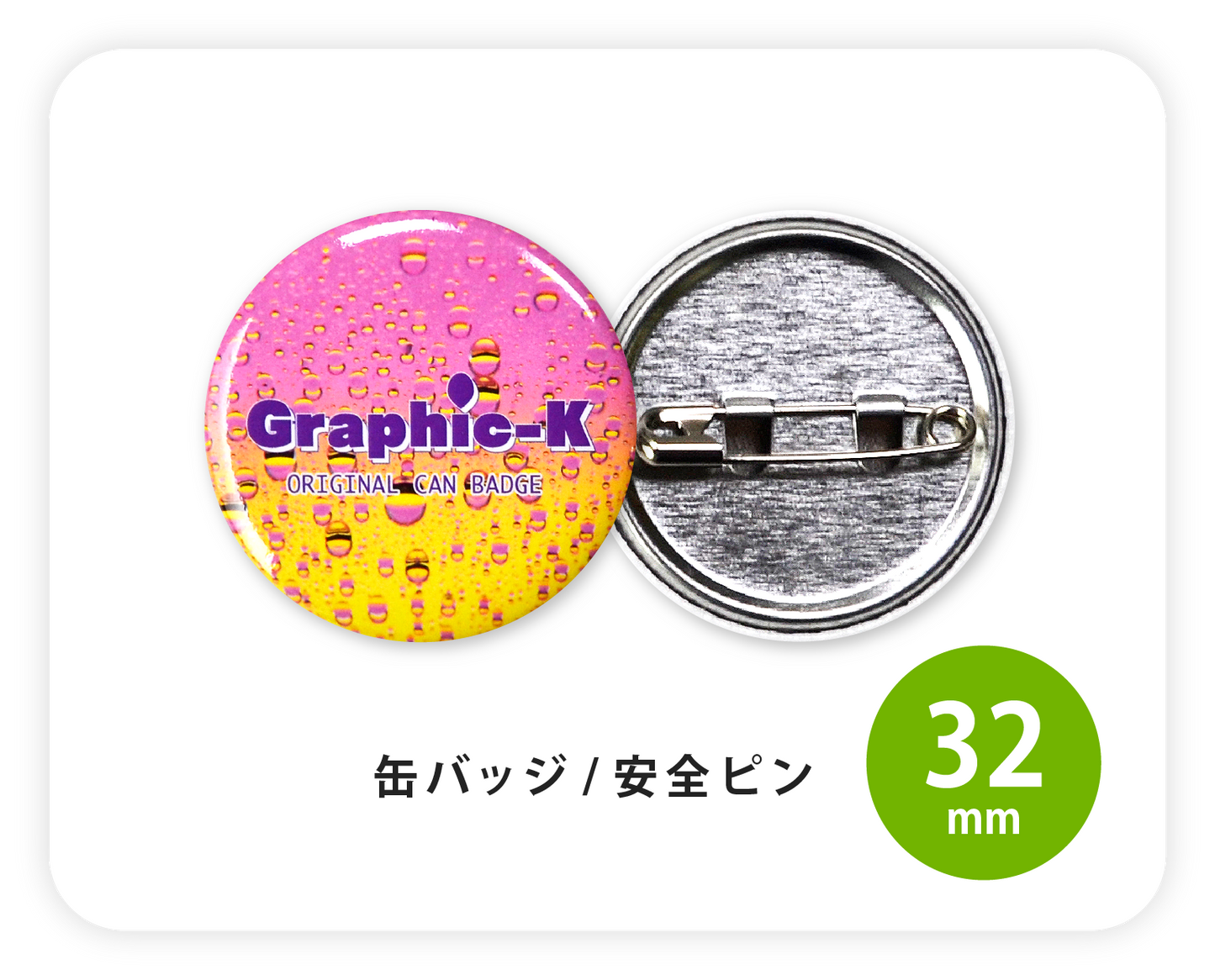 缶バッジ / 安全ピン32mm – グラフィックラボ《缶バッジ研究所》 缶バッジ / 安全ピン32mm – グラフィックラボ《缶バッジ研究所》