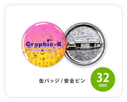 缶バッジ / 安全ピン32mm – グラフィックラボ《缶バッジ研究所》 缶バッジ / 安全ピン32mm – グラフィックラボ《缶バッジ研究所》