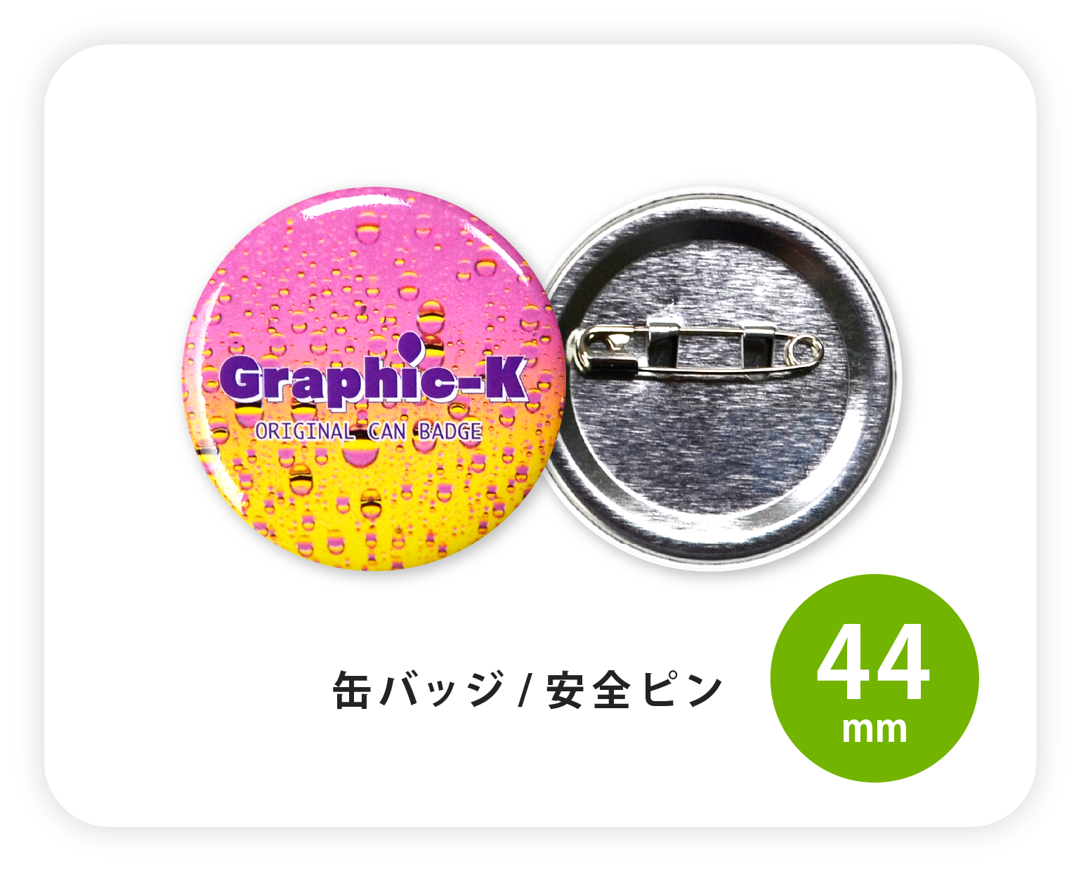 缶バッジ / 安全ピン44mm – グラフィックラボ《缶バッジ研究所》