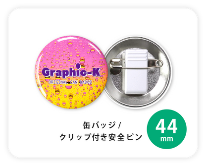 缶バッジ / クリップ付き安全ピン44mm – グラフィックラボ《缶バッジ 缶バッジ / クリップ付き安全ピン44mm – グラフィックラボ《缶バッジ