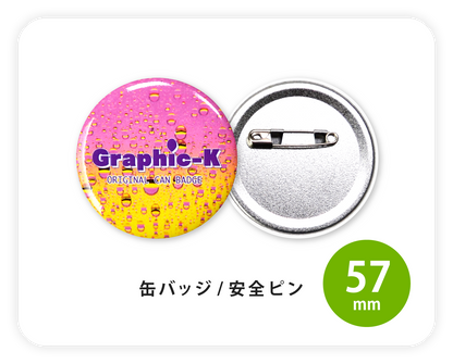 缶バッジ / 安全ピン57mm – グラフィックラボ《缶バッジ研究所》 缶バッジ / 安全ピン57mm – グラフィックラボ《缶バッジ研究所》