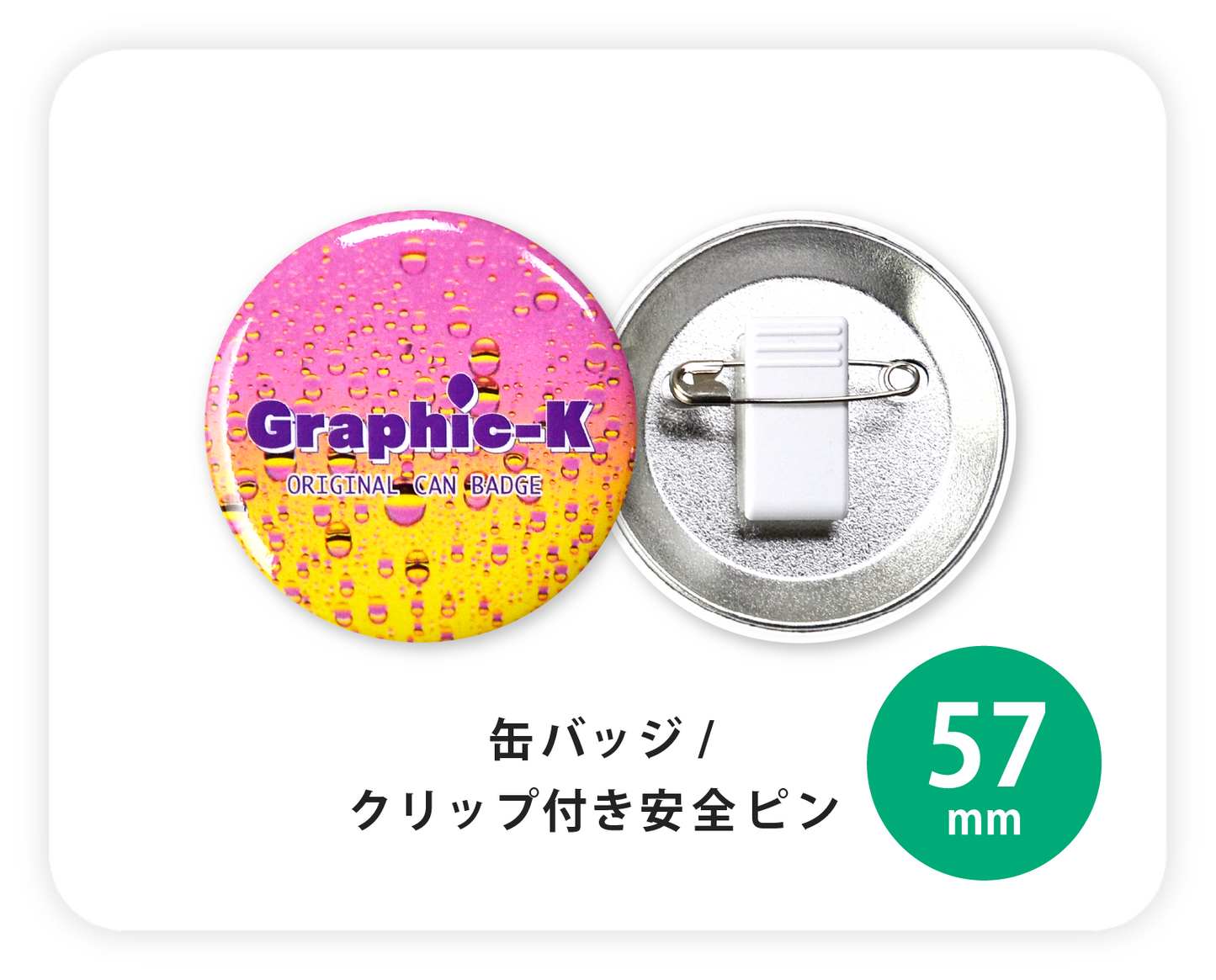 缶バッジ / クリップ付き安全ピン57mm – グラフィックラボ《缶バッジ 缶バッジ / クリップ付き安全ピン57mm – グラフィックラボ《缶バッジ