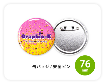 缶バッジ / 安全ピン76mm – グラフィックラボ《缶バッジ研究所》 缶バッジ / 安全ピン76mm – グラフィックラボ《缶バッジ研究所》