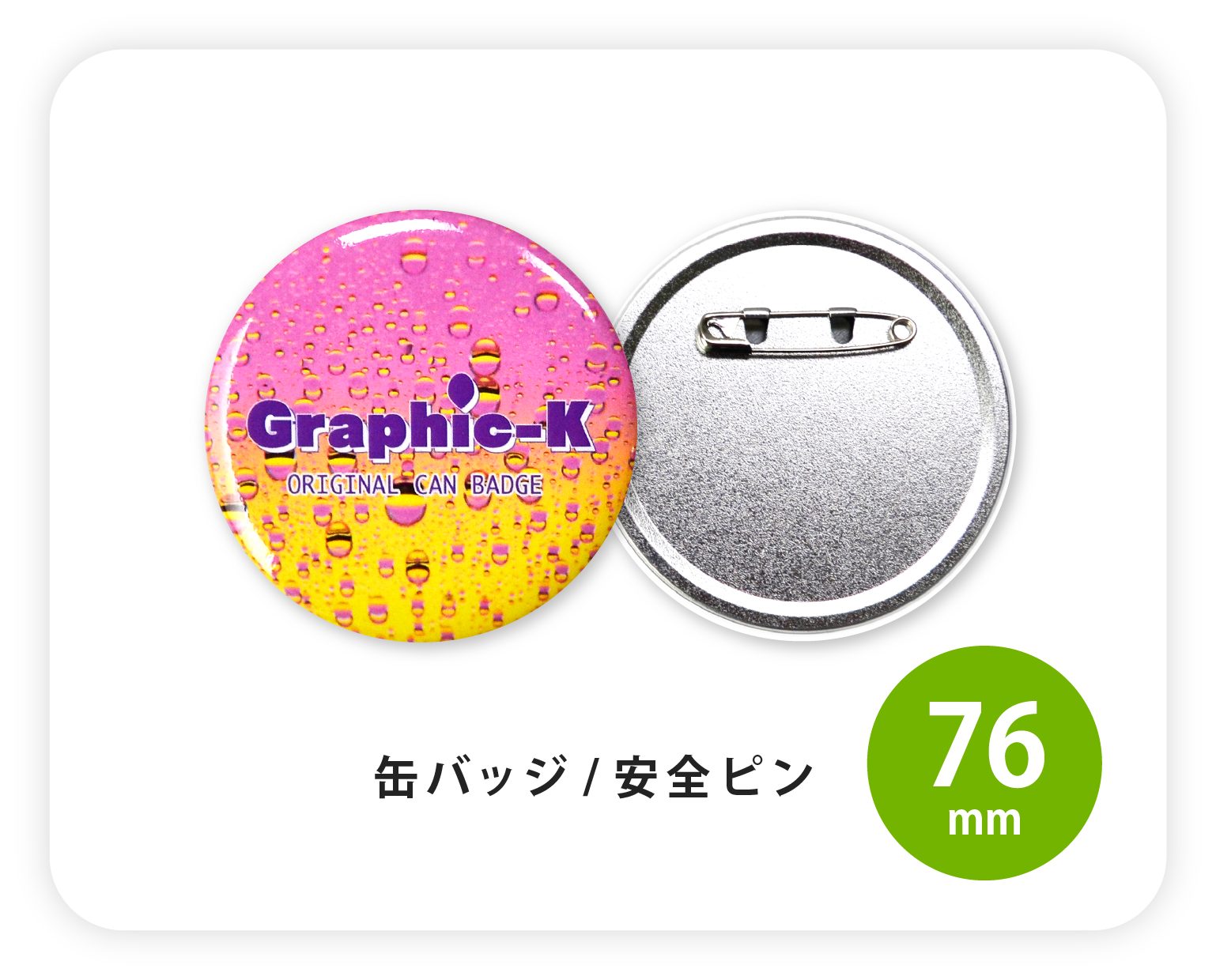 缶バッジ / 安全ピン76mm – グラフィックラボ《缶バッジ研究所》