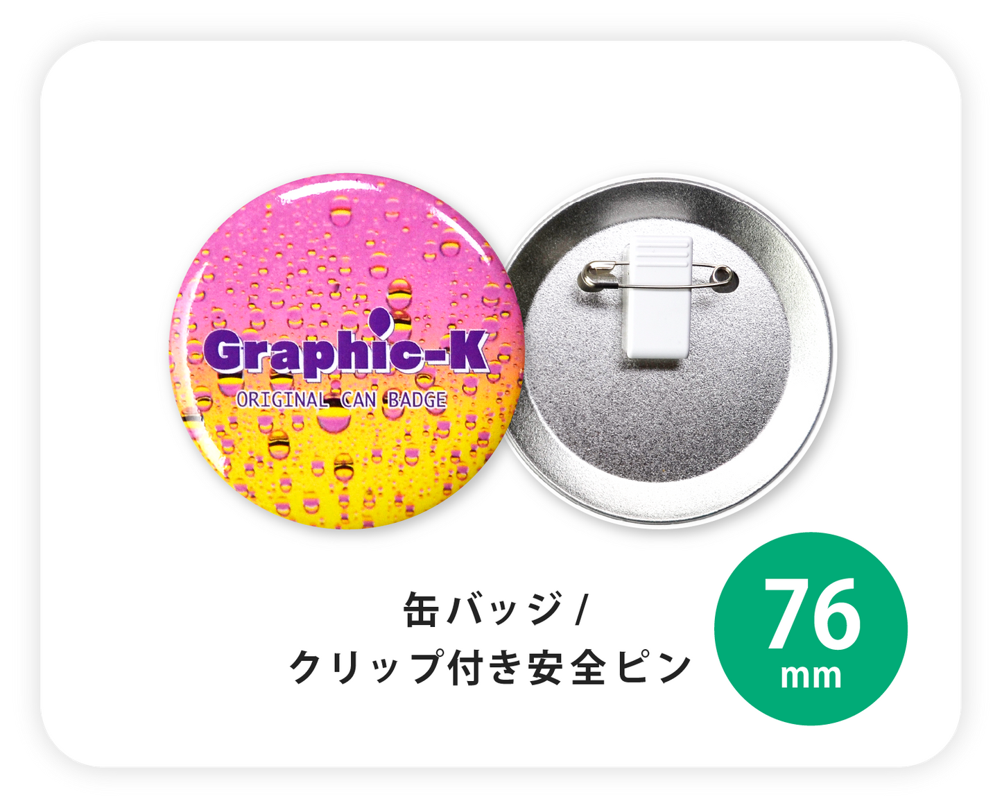 ピンズ・ピンバッジ・缶バッジ re_il407 缶バッジ / クリップ付き安全ピン76mm – グラフィックラボ《缶