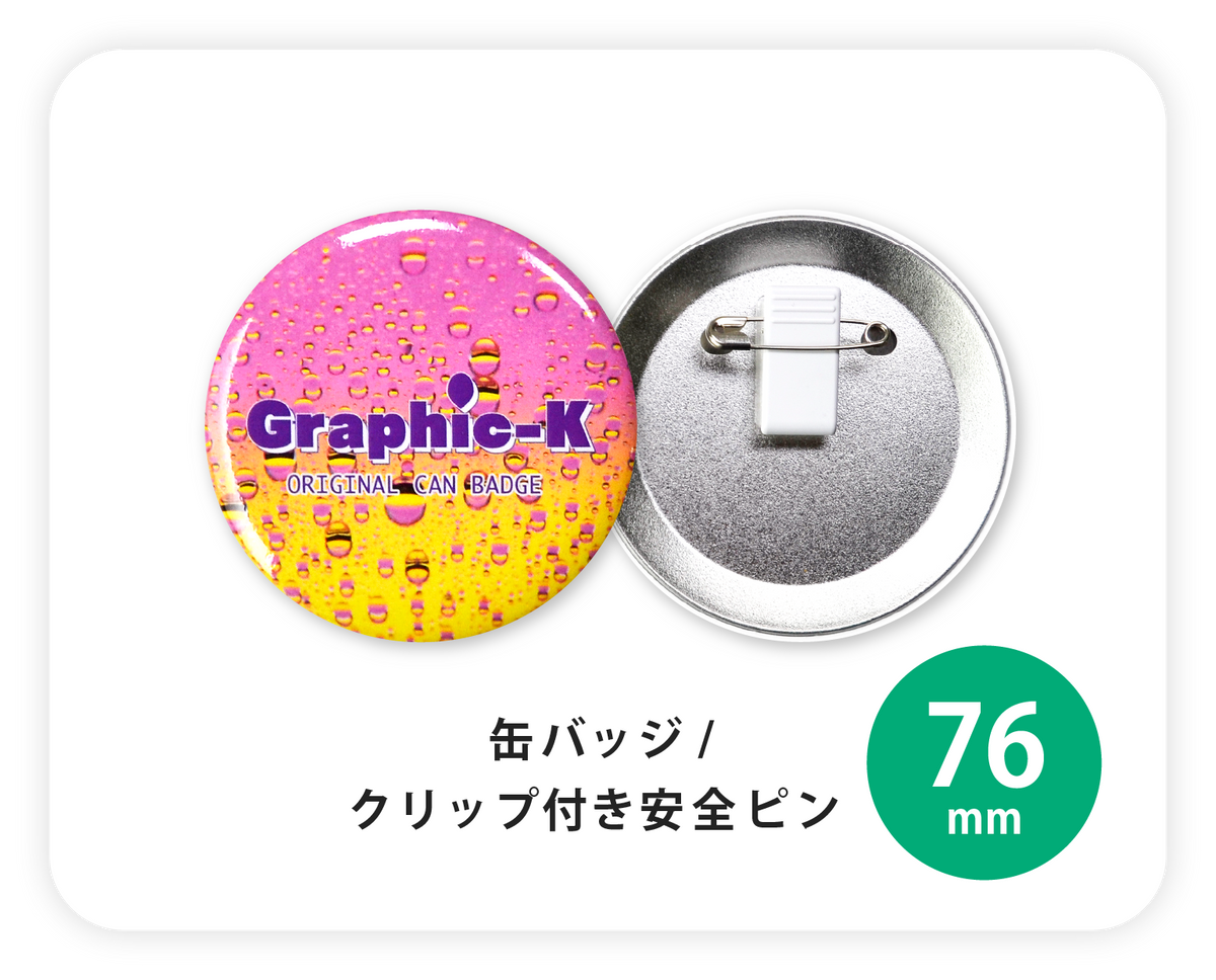 缶バッジ / クリップ付き安全ピン76mm – グラフィックラボ《缶バッジ